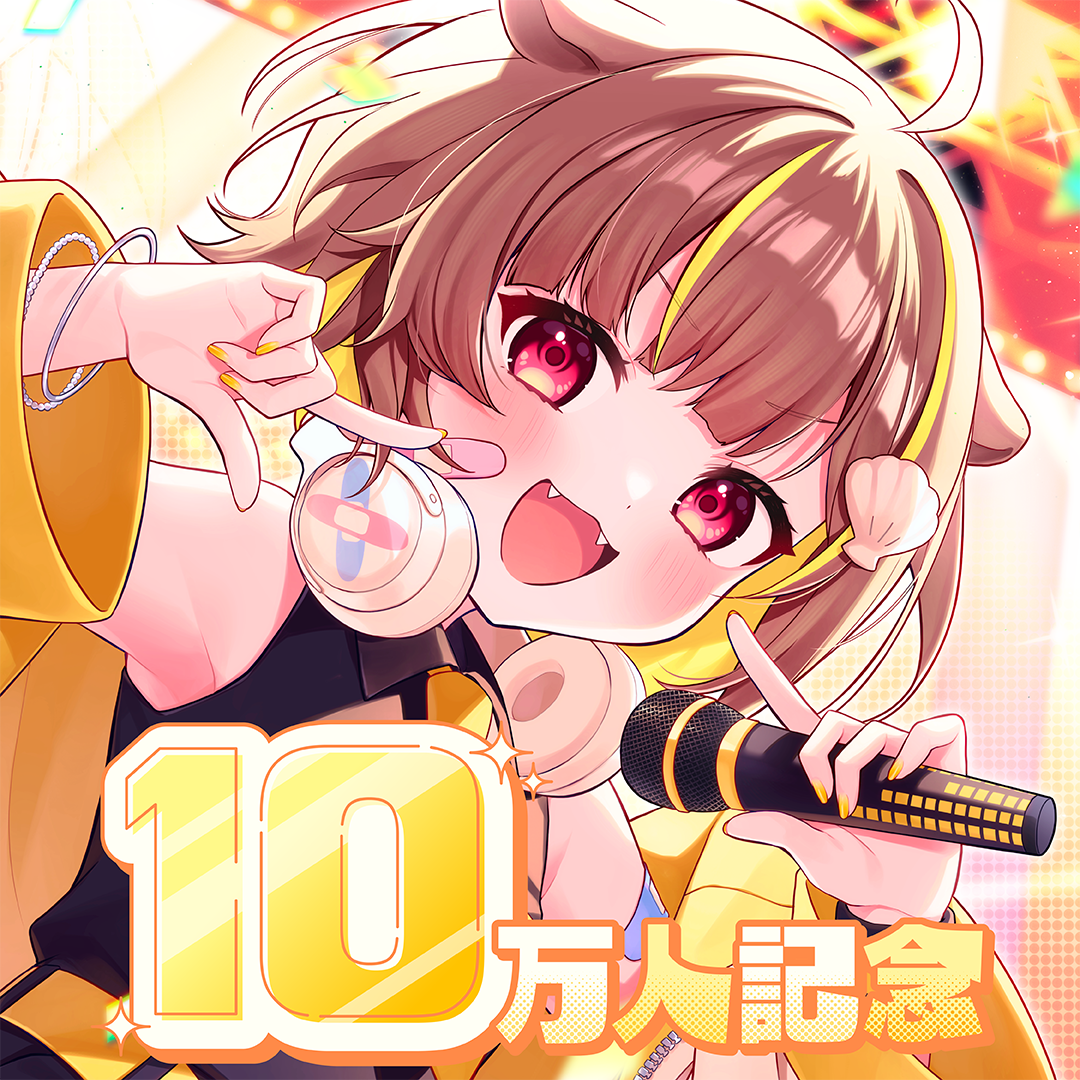音ノ瀬らこ 10万人記念グッズ