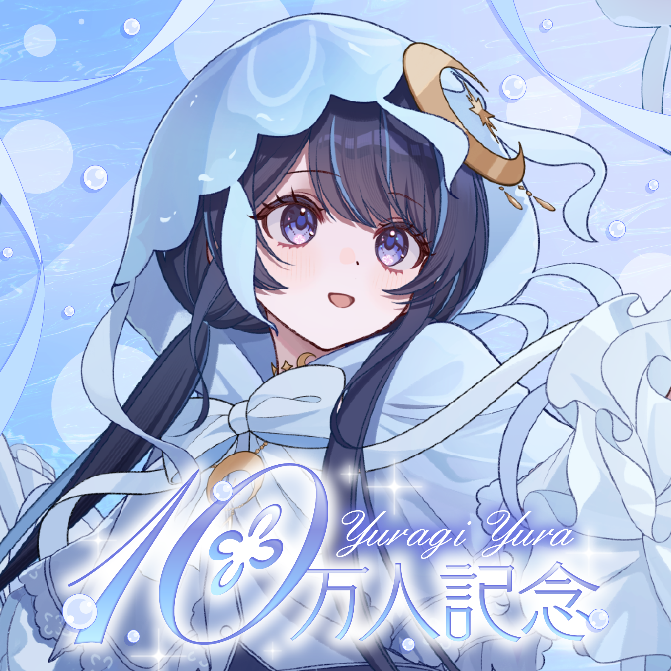 ゆらぎゆら 10万人記念グッズ
