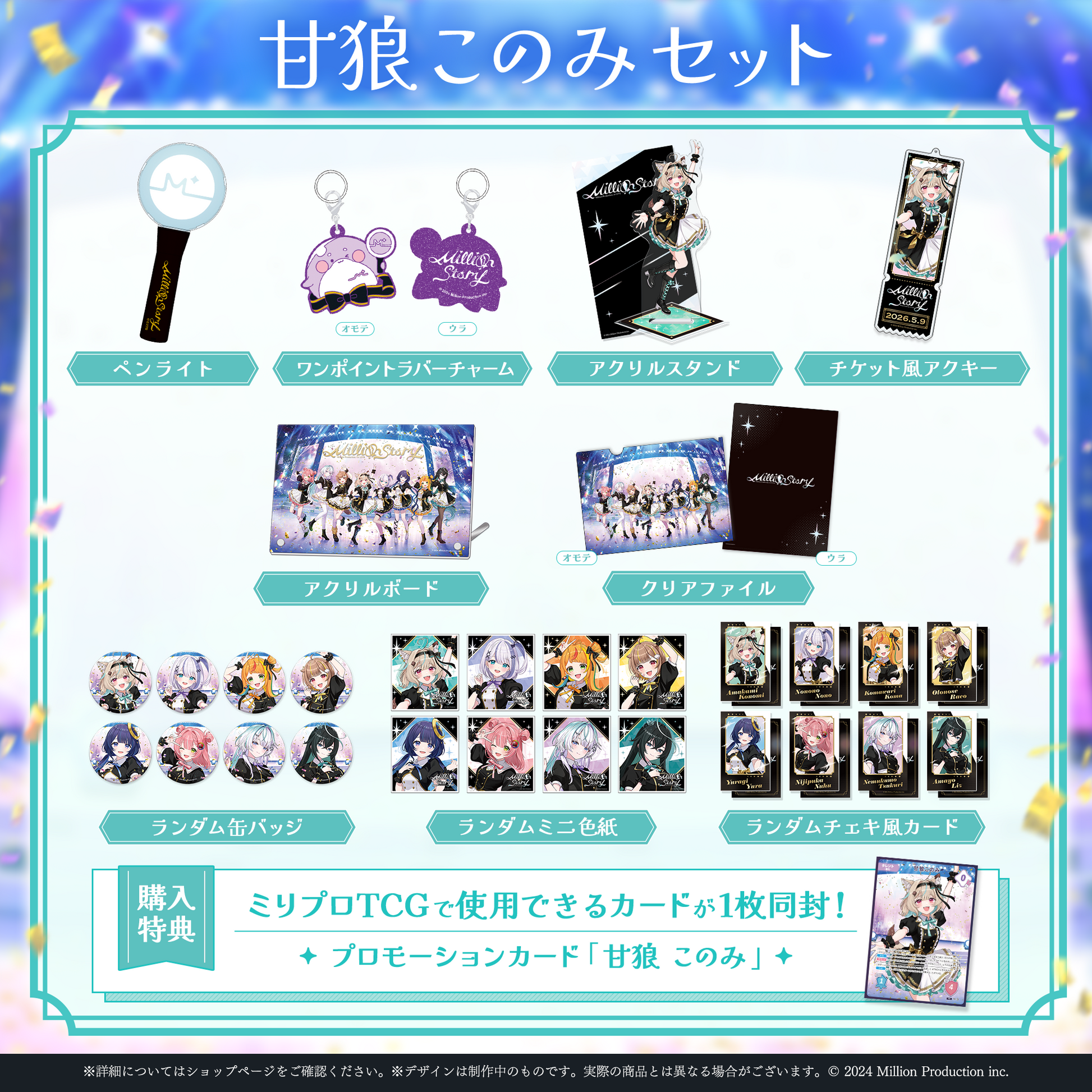 ミリプロ 1st Live「Million Story」タレントセット – ミリプロ