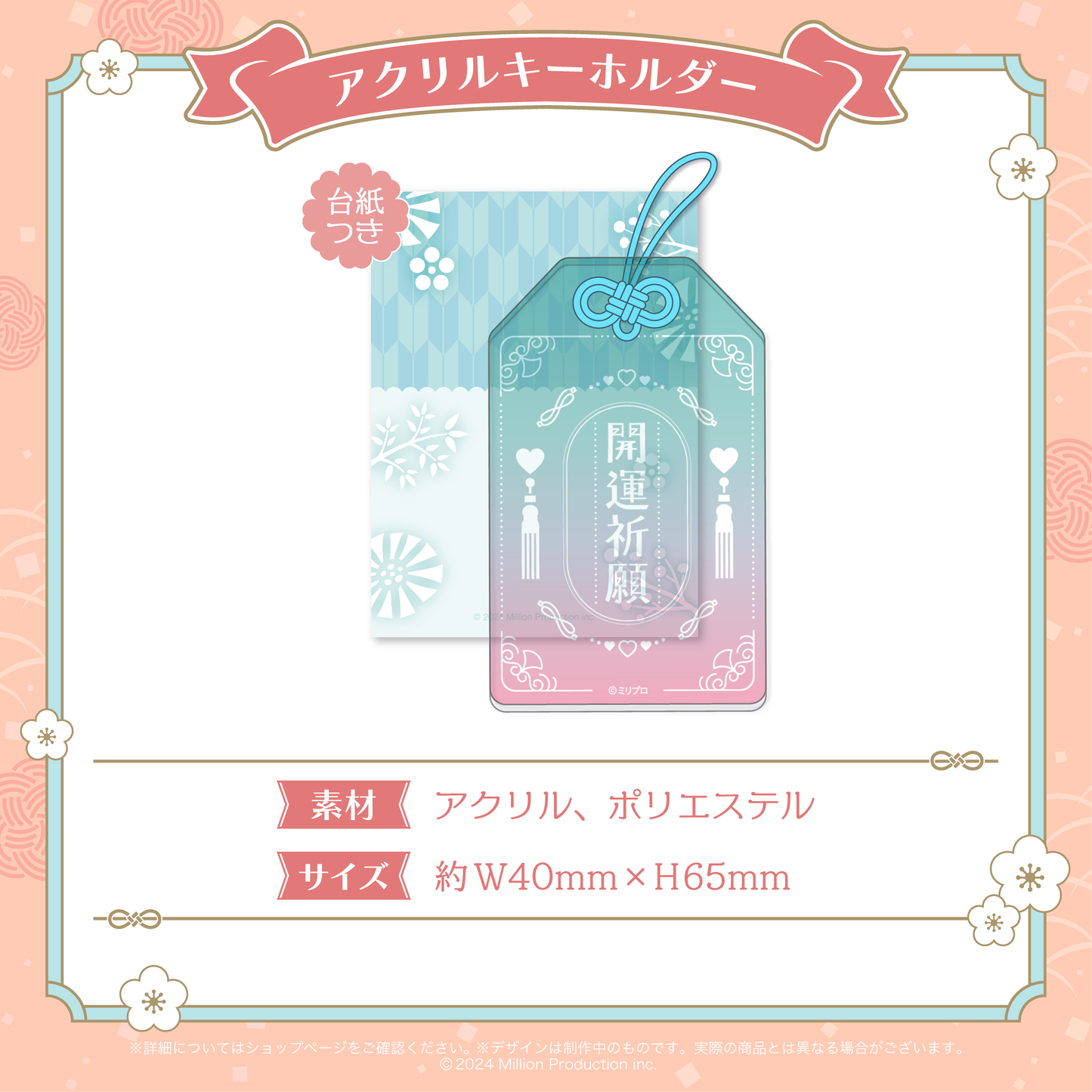 ミリプロ お正月コレクション アクリルキーホルダー 2026