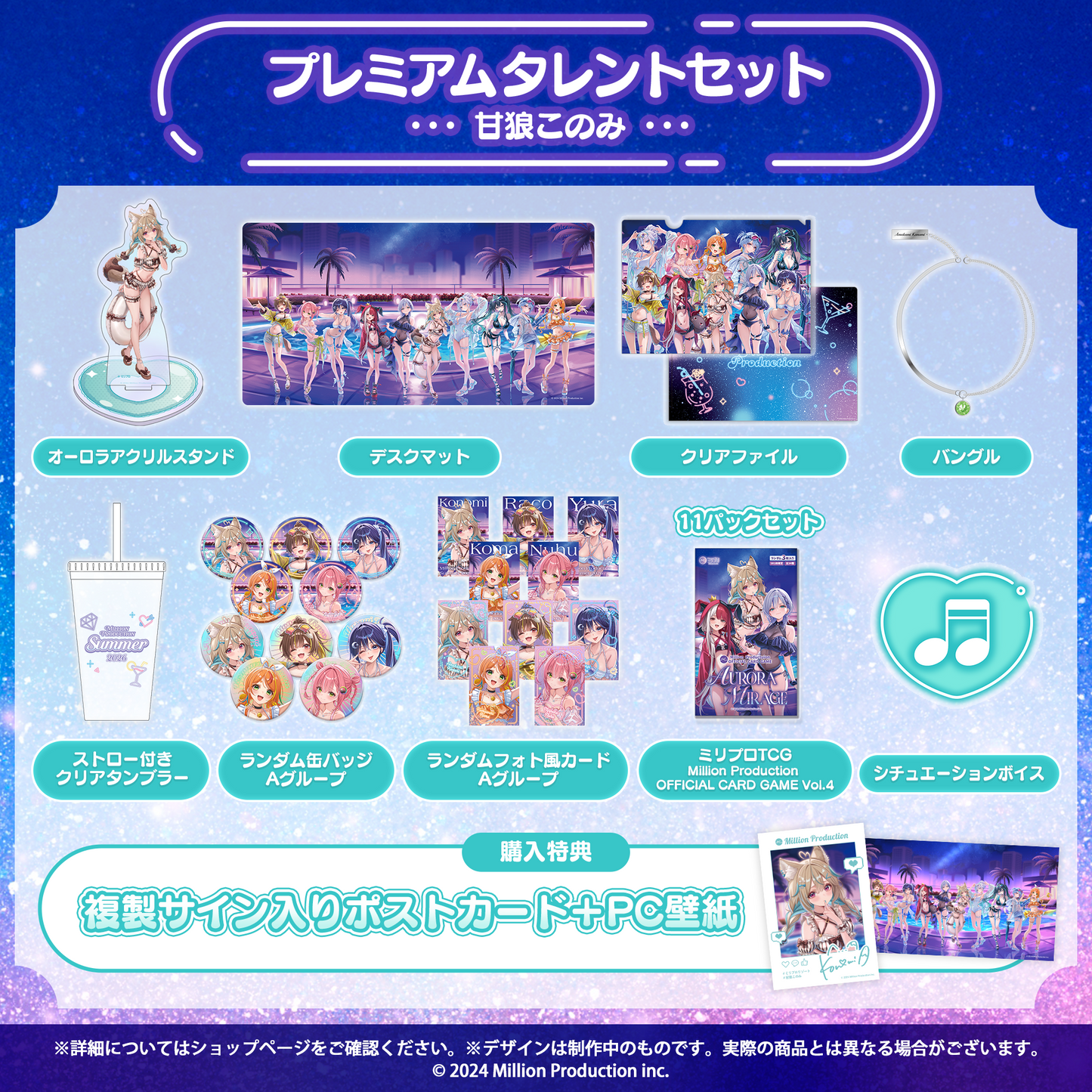 ミリプロ サマーコレクション 2026 プレミアムタレントセット
