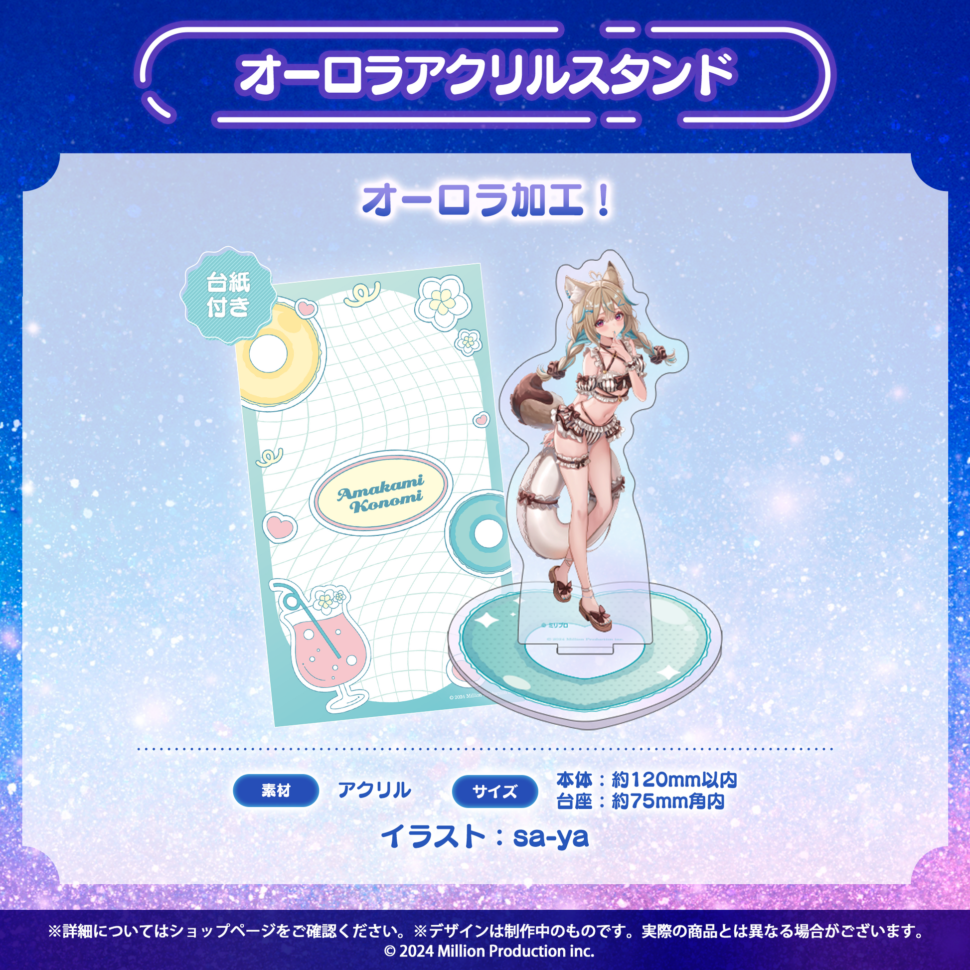 ミリプロ サマーコレクション 2026 オーロラアクリルスタンド – ミリ