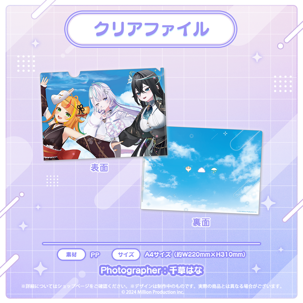 小廻こま・眠雲ツクリ・雨夜リズ 3Dお披露目記念 クリアファイル