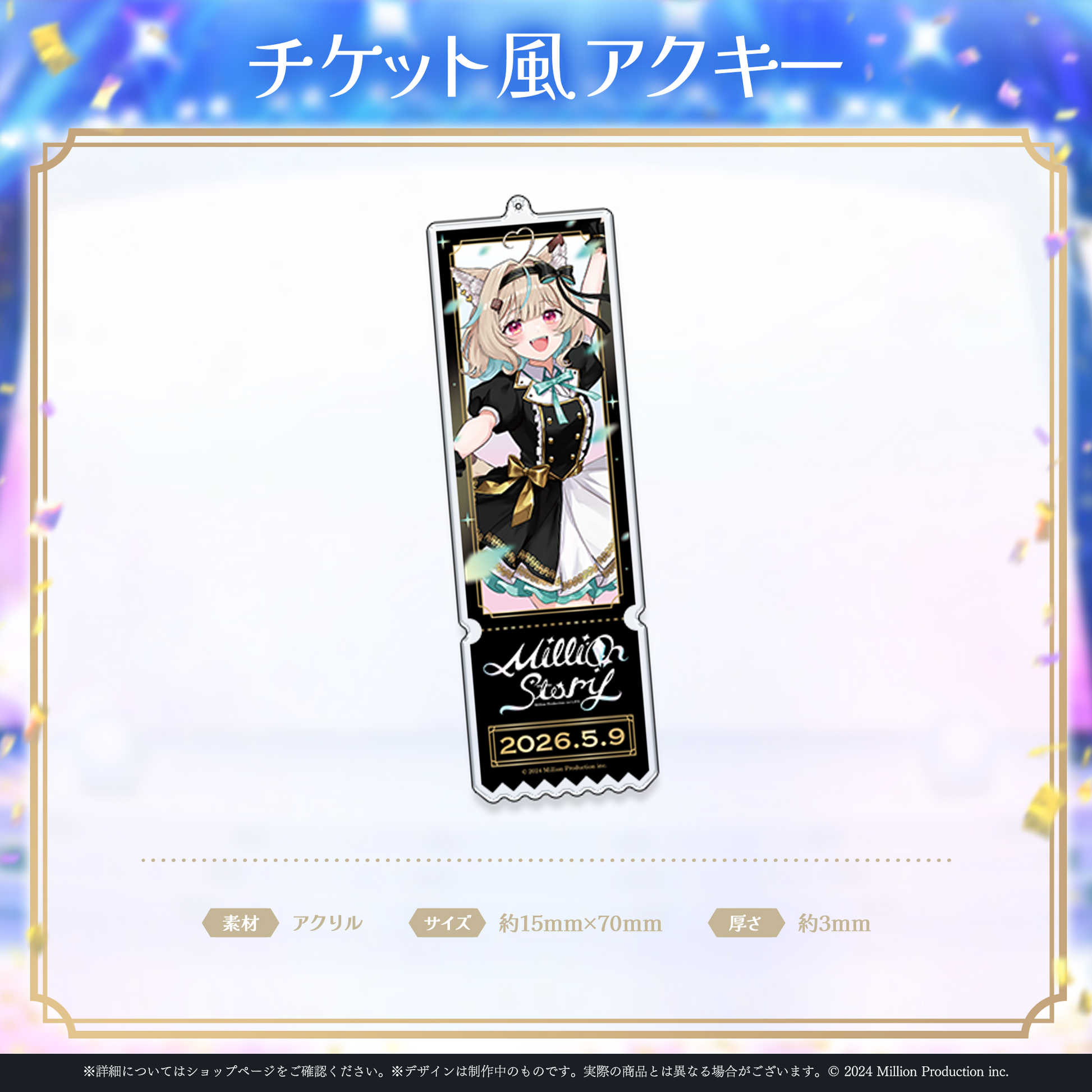 ミリプロ 1st Live「Million Story」チケット風アクリルキーホルダー ミリプロ 1st Live「Million Story」チケット風アクリルキーホルダー