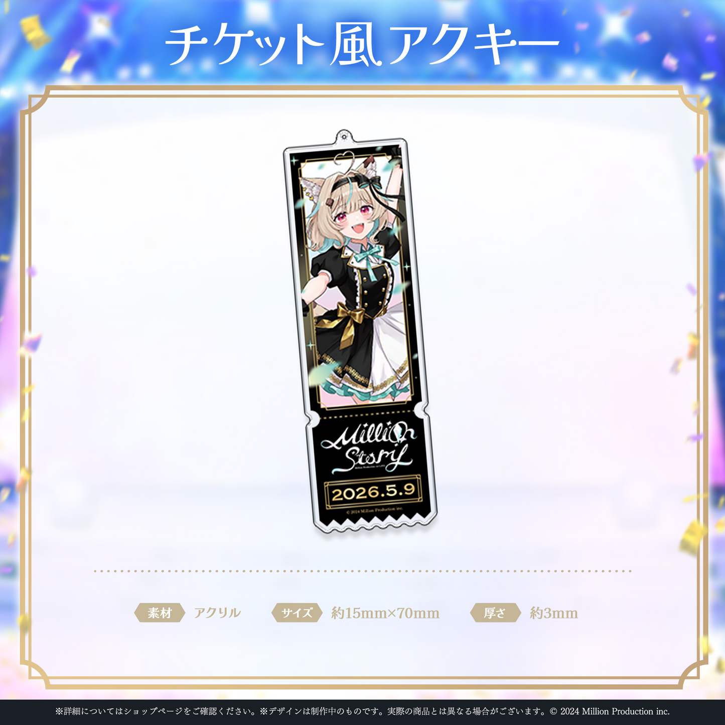 ミリプロ 1st Live「Million Story」チケット風アクリルキーホルダー