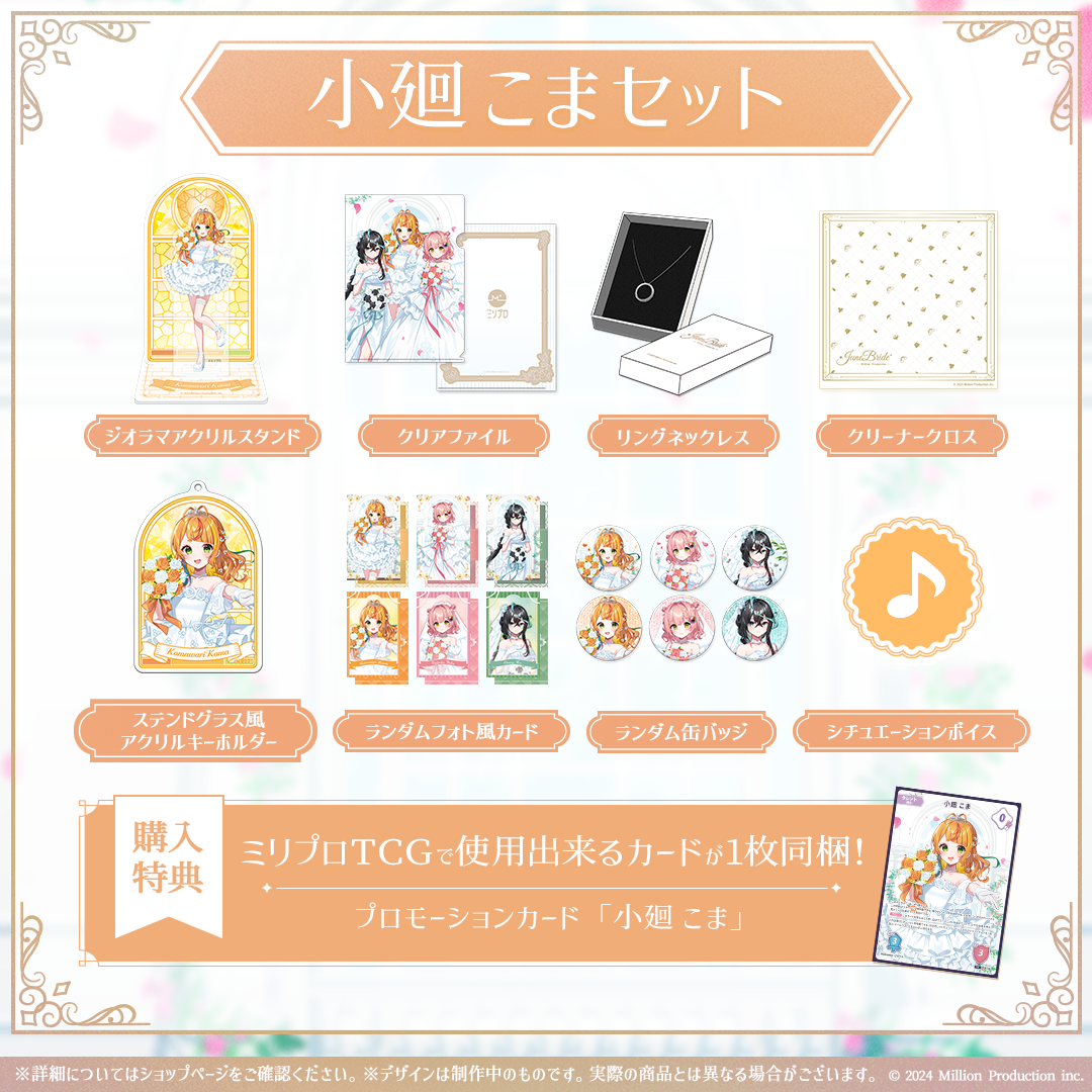 ミリプロ ジューンブライドコレクション 2026 タレントセット – ミリ
