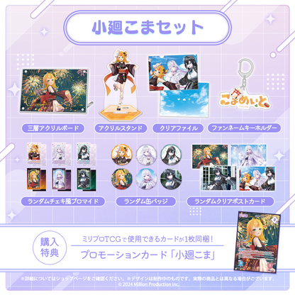 小廻こま・眠雲ツクリ・雨夜リズ 3Dお披露目記念 タレントセット