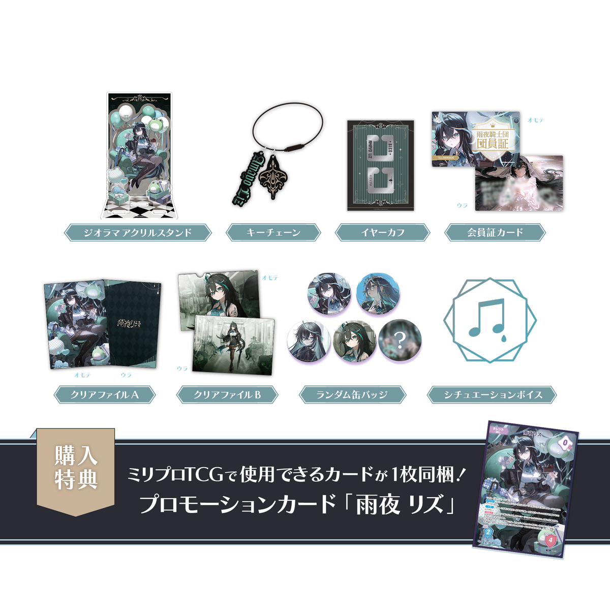 雨夜リズ 誕生日記念 2026 フルセット – ミリプロオフィシャルショップ