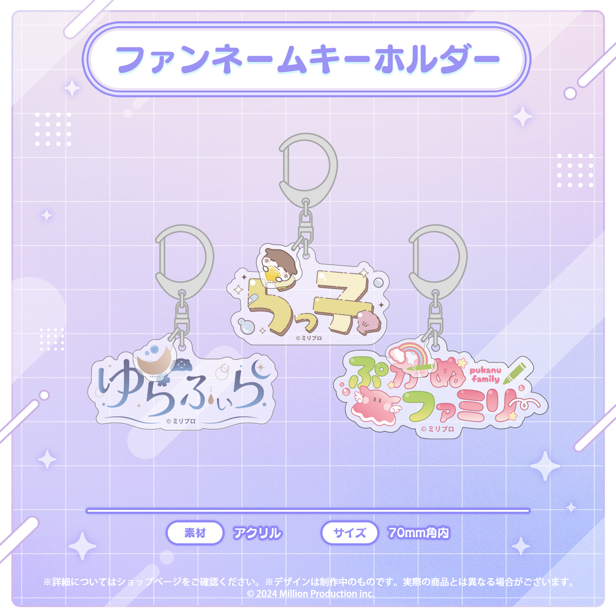 音ノ瀬らこ・ゆらぎゆら・虹深°ぬふ 3Dお披露目記念グッズ ファンネームキーホルダー