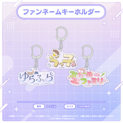 音ノ瀬らこ・ゆらぎゆら・虹深°ぬふ 3Dお披露目記念グッズ ファンネームキーホルダー