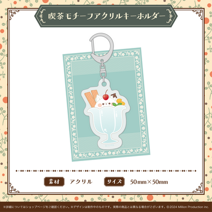 喫茶みりぷろコレクション 2026 喫茶モチーフアクリルキーホルダー