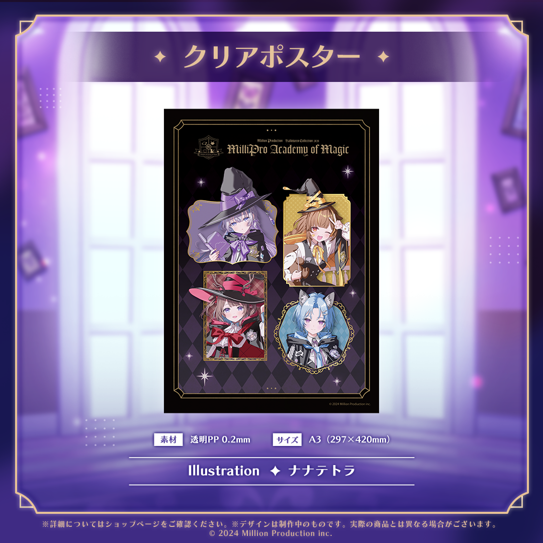 ミリプロ ハロウィンコレクション 2026 クリアポスター