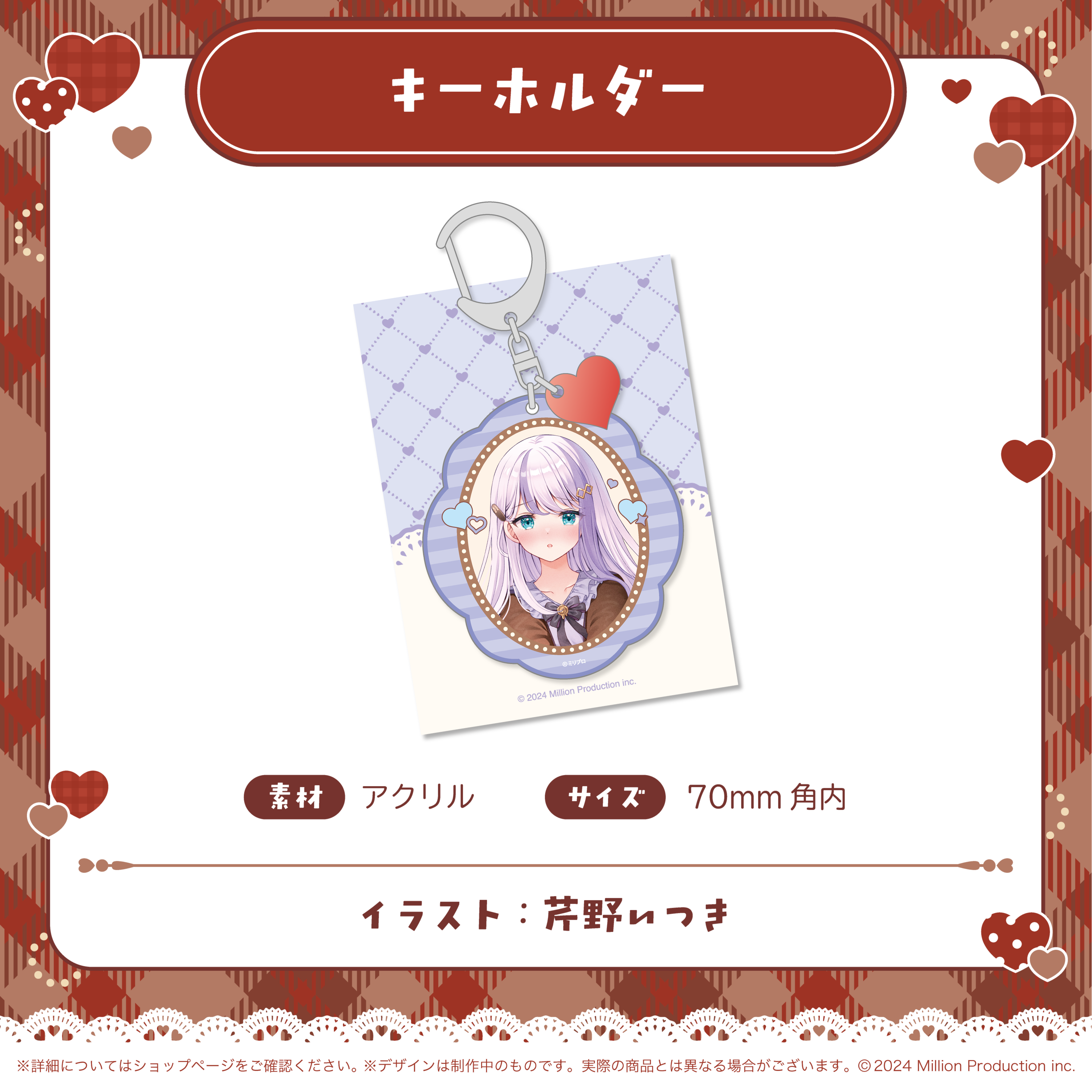 ミリプロ バレンタインコレクション 2026 アクリルキーホルダー – ミリ