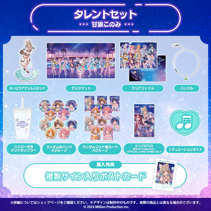 ミリプロ サマーコレクション 2026 タレントセット