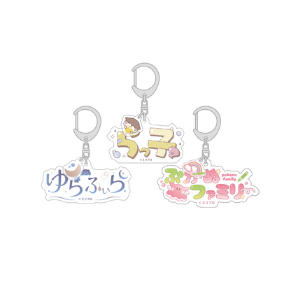 音ノ瀬らこ・ゆらぎゆら・虹深°ぬふ 3Dお披露目記念グッズ ファンネームキーホルダー