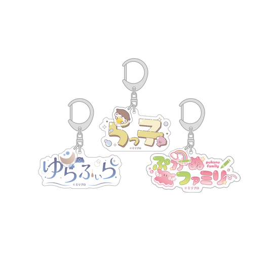 音ノ瀬らこ・ゆらぎゆら・虹深°ぬふ 3Dお披露目記念グッズ ファンネームキーホルダー