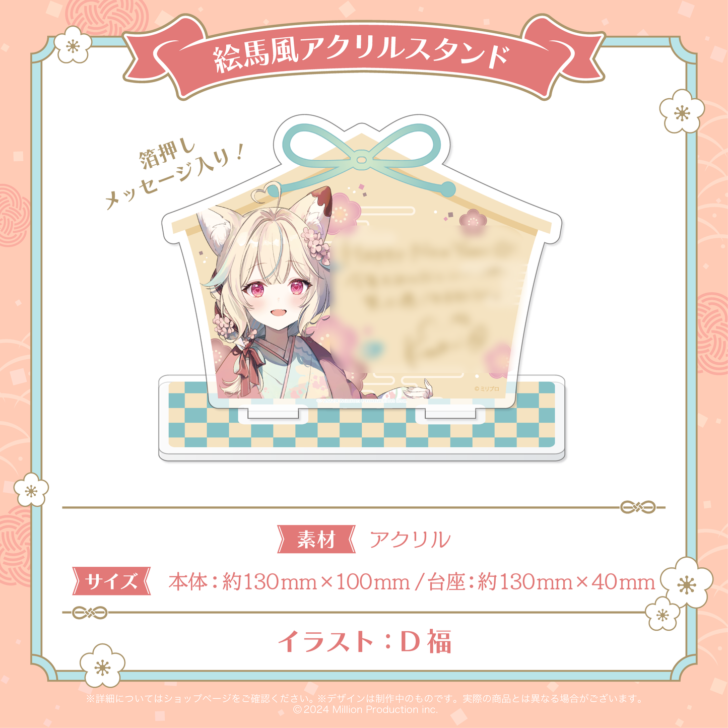 ミリプロ お正月コレクション 絵馬風アクリルスタンド 2026