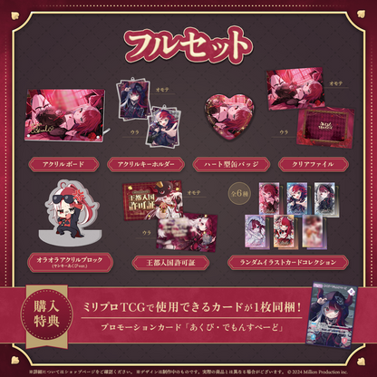 あくび・でもんすぺーど 2周年記念 フルセット