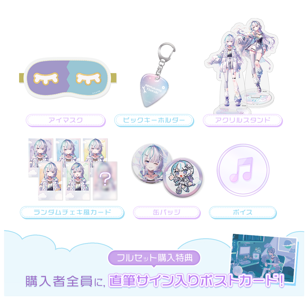 眠雲ツクリ デビュー記念 フルセット