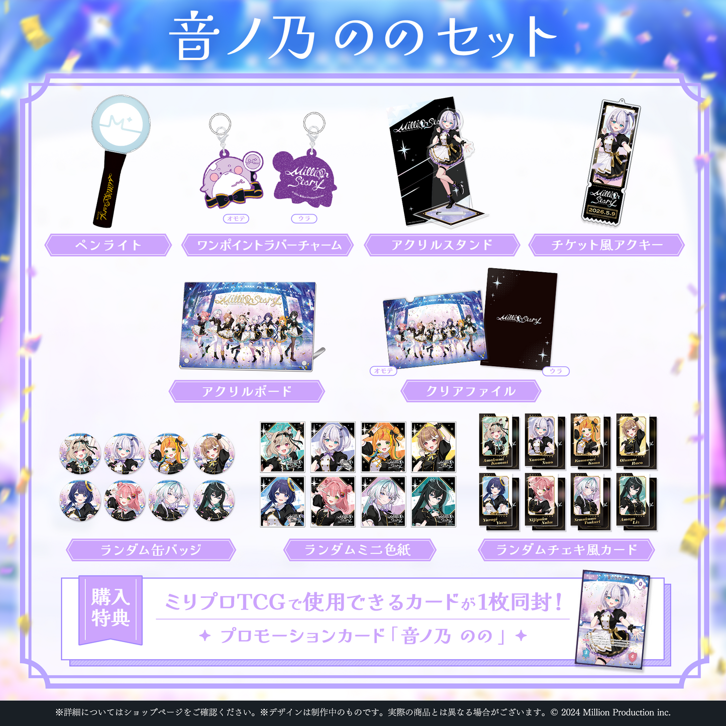 ミリプロ 1st Live「Million Story」タレントセット – ミリプロ