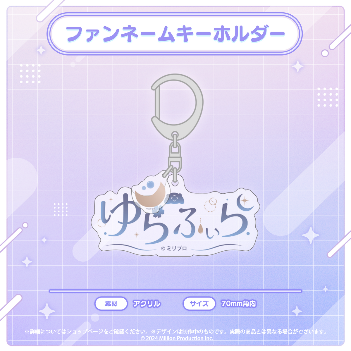 音ノ瀬らこ・ゆらぎゆら・虹深°ぬふ 3Dお披露目記念グッズ ファンネームキーホルダー