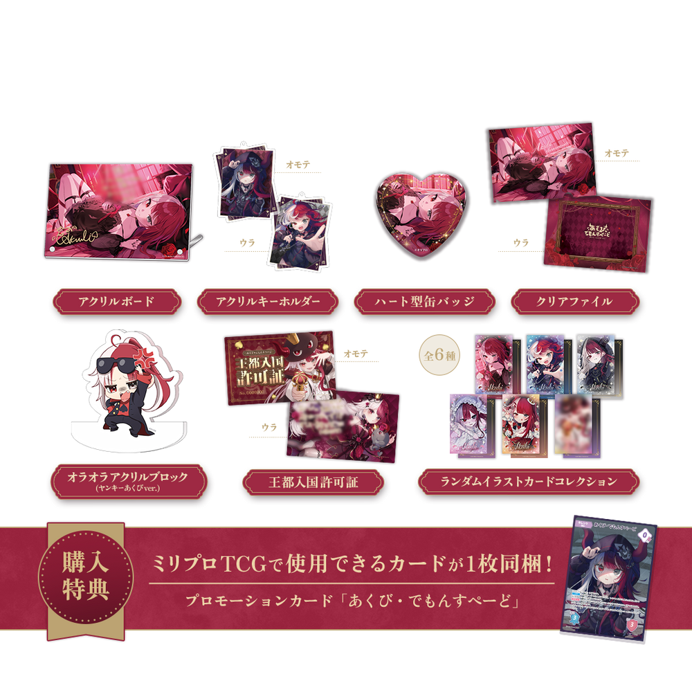 あくび・でもんすぺーど 2周年記念 フルセット – ミリプロオフィシャル