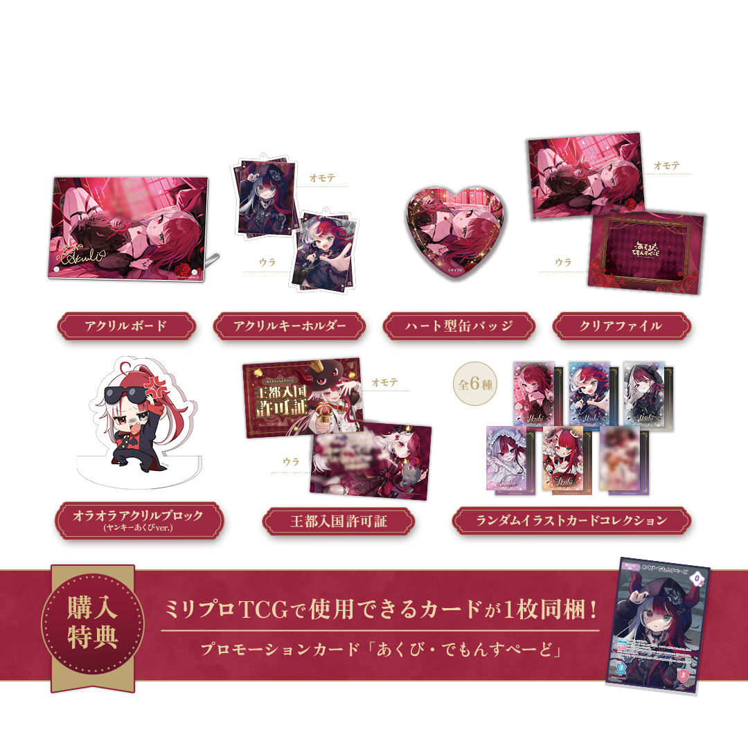 あくび・でもんすぺーど 2周年記念 フルセット – ミリプロオフィシャル