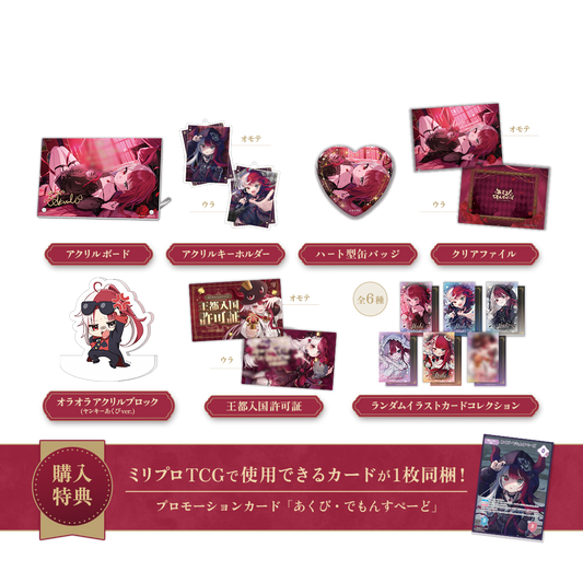 あくび・でもんすぺーど 2周年記念 フルセット