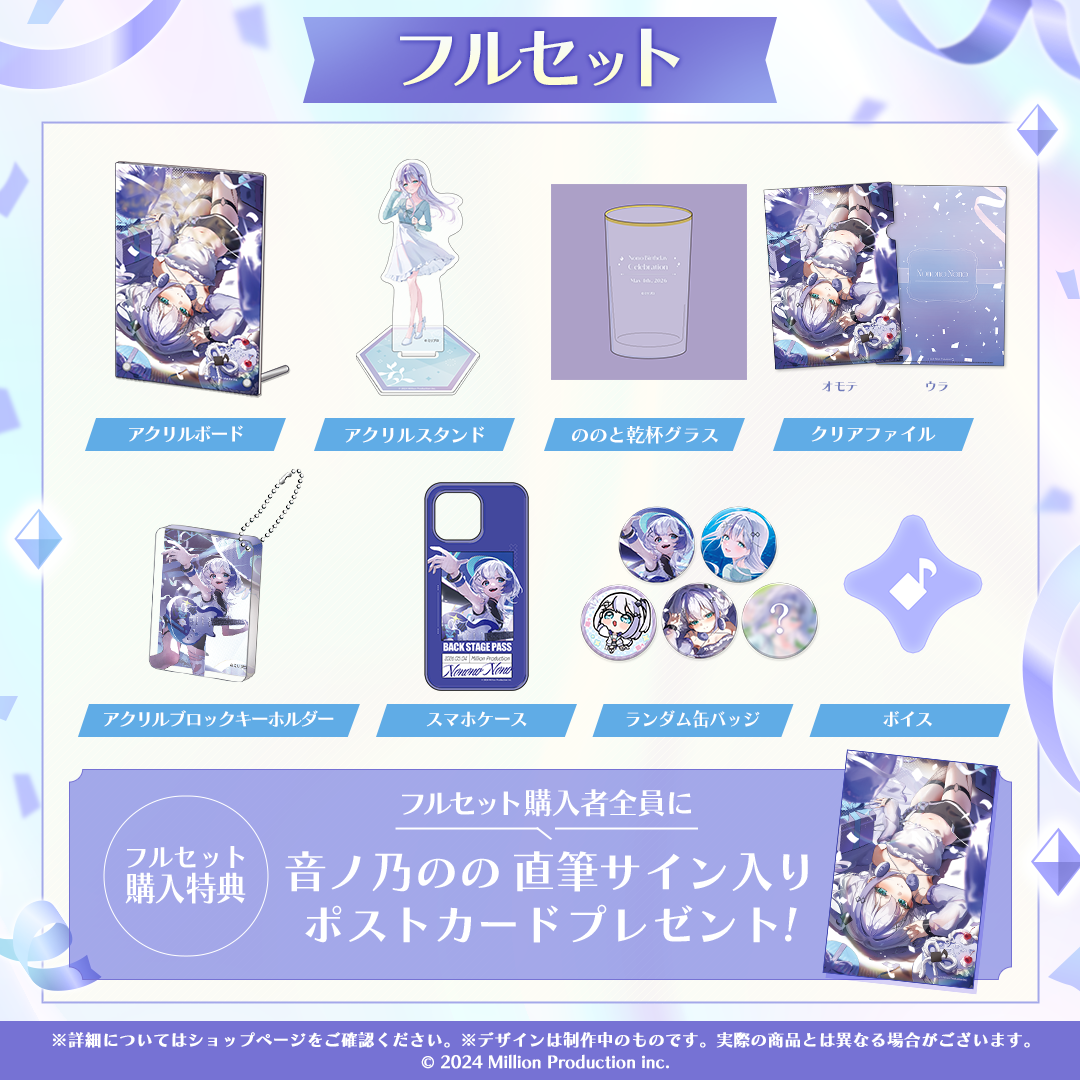 音ノ乃のの 誕生日記念グッズ 2026 フルセット – ミリプロオフィシャル