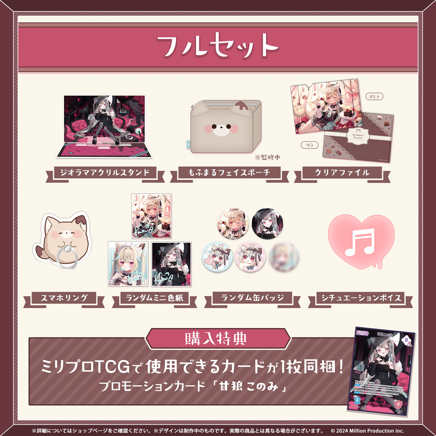 甘狼このみ 誕生日記念グッズ 2026 フルセット – ミリプロオフィシャル