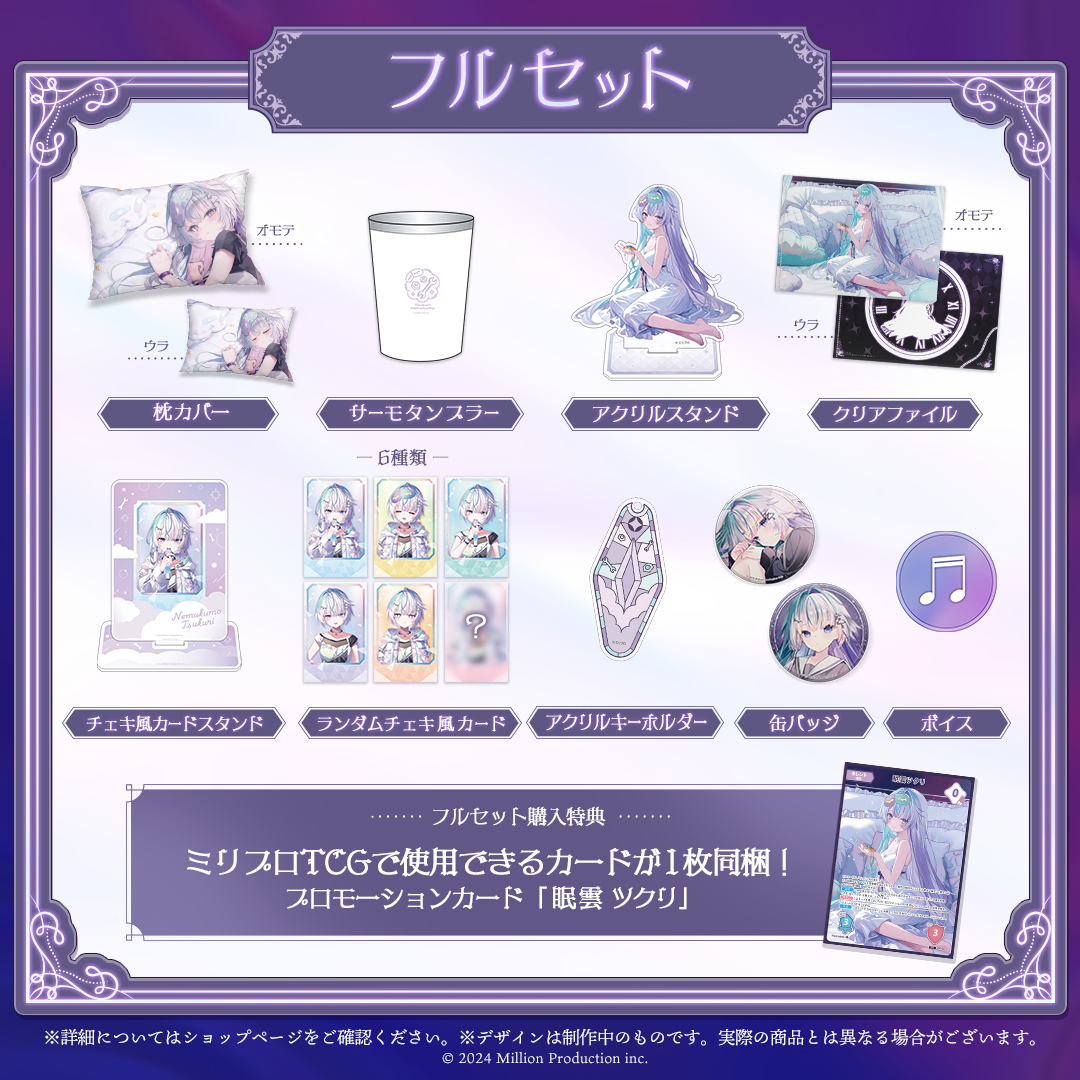 眠雲ツクリ 10万人記念 フルセット