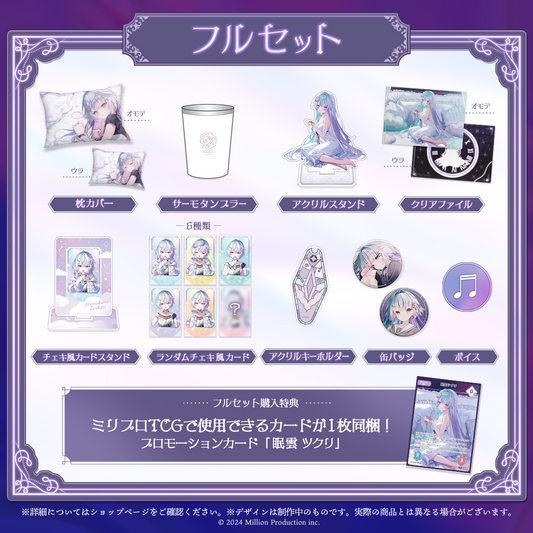 眠雲ツクリ 10万人記念 フルセット