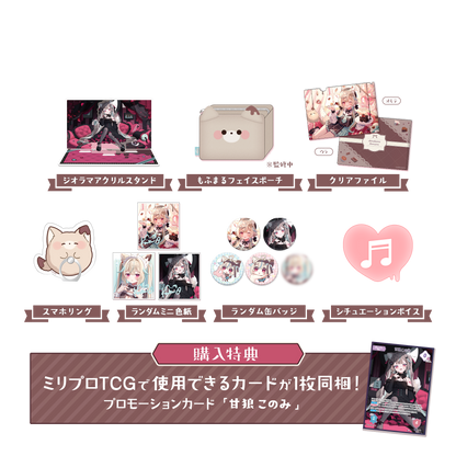 甘狼このみ 誕生日記念グッズ 2026 フルセット – ミリプロオフィシャル