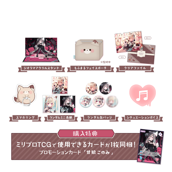 甘狼このみ 誕生日記念グッズ 2026 フルセット – ミリプロオフィシャル