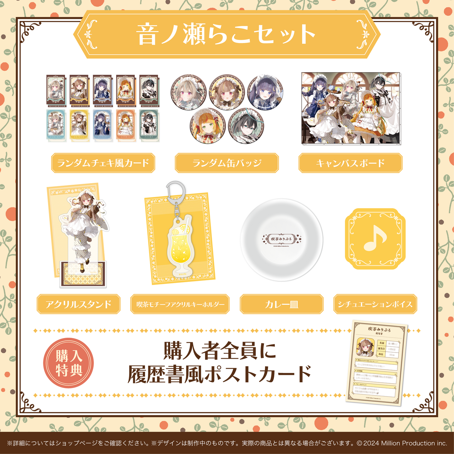 喫茶みりぷろコレクション 2026 タレントセット