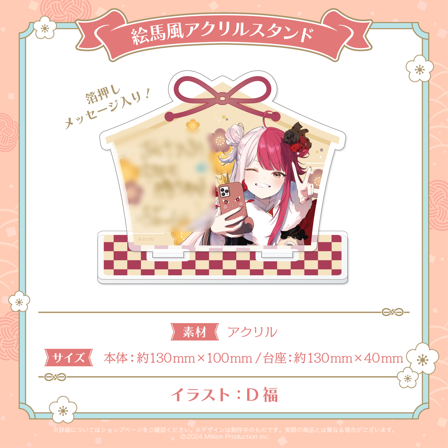 ミリプロ お正月コレクション 絵馬風アクリルスタンド 2026