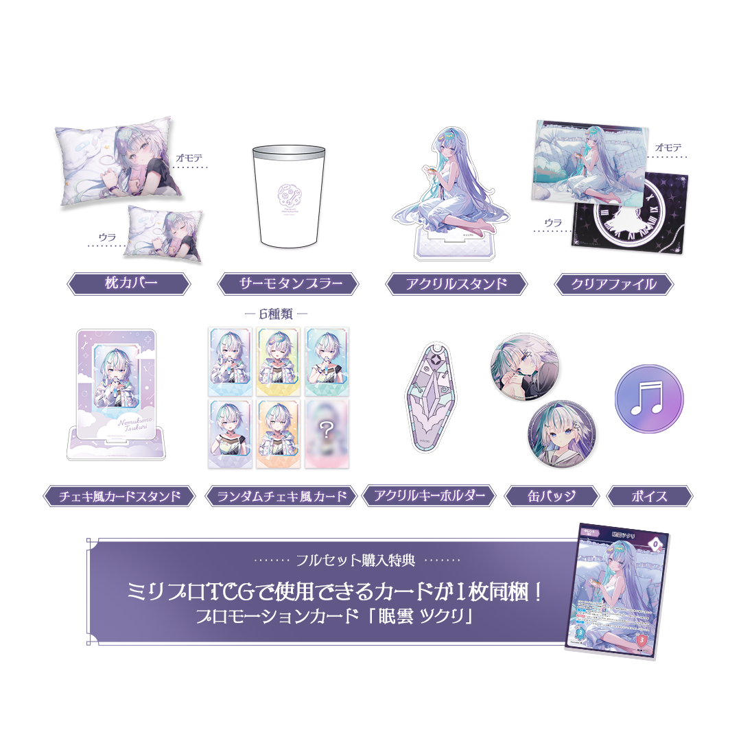 眠雲ツクリ 10万人記念 フルセット