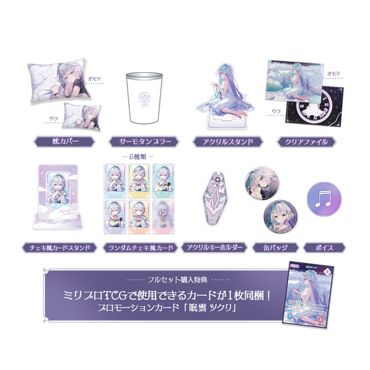 眠雲ツクリ 10万人記念 フルセット