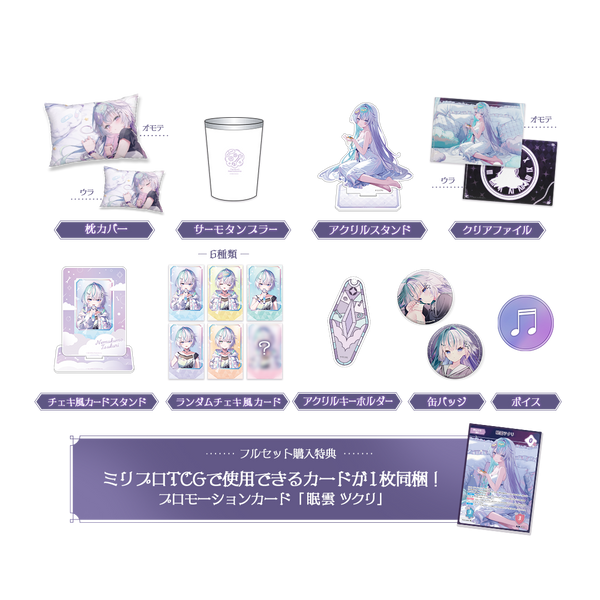 眠雲ツクリ 10万人記念 フルセット