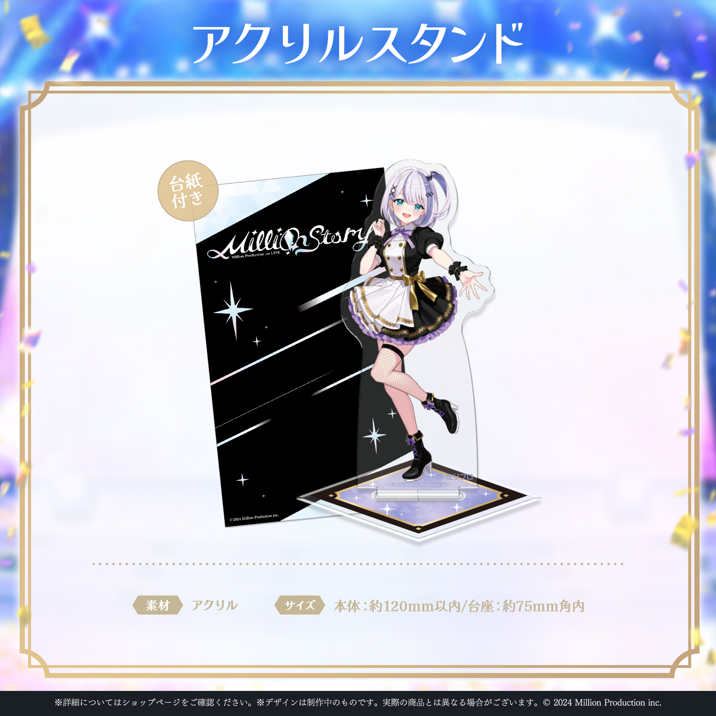 ミリプロ 1st Live「Million Story」アクリルスタンド