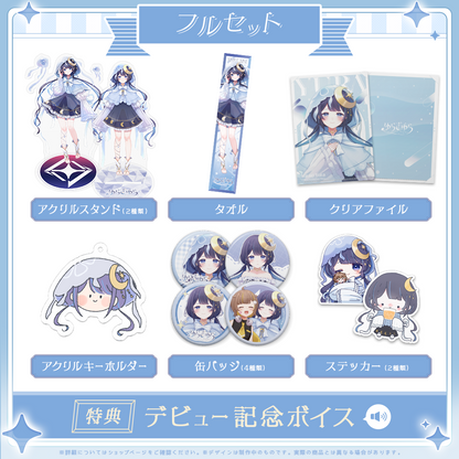 ゆらぎゆらデビュー記念 フルセット – ミリプロオフィシャルショップ