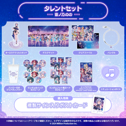 ミリプロ サマーコレクション 2026 タレントセット