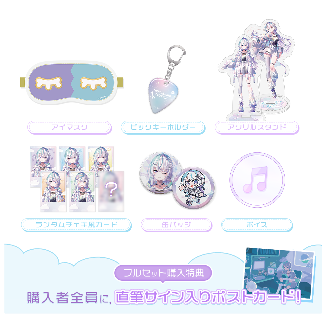 眠雲ツクリ デビュー記念グッズ – ミリプロオフィシャルショップ