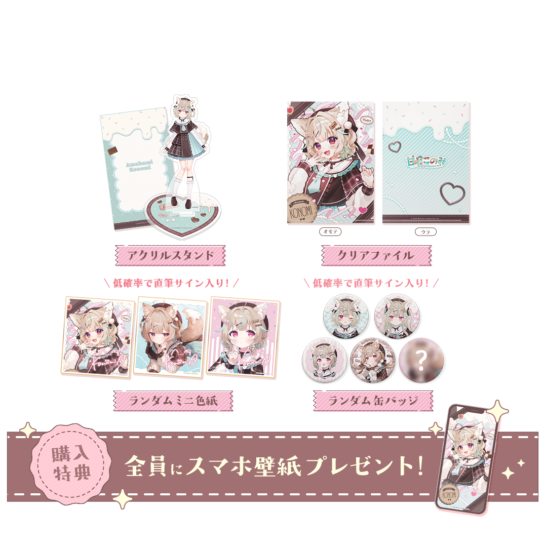 甘狼このみ 新衣装記念グッズ 2025 – ミリプロオフィシャルショップ