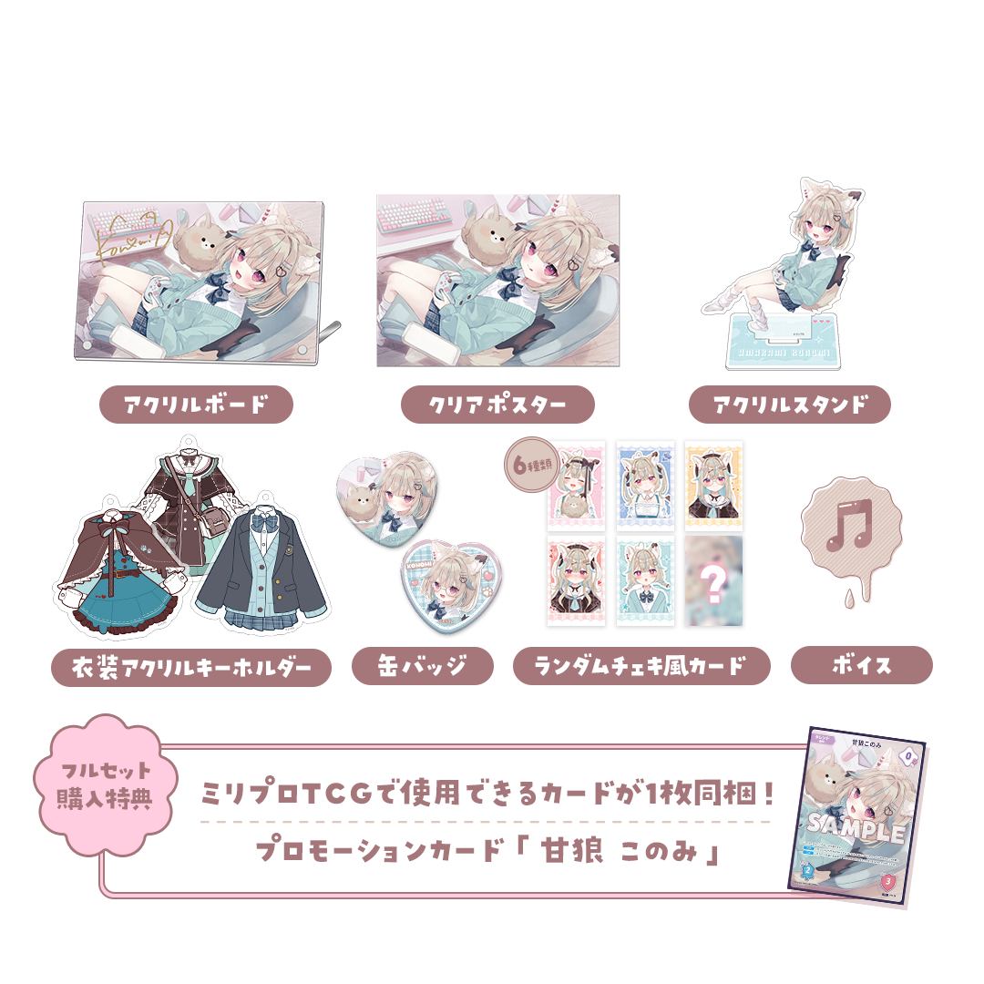 甘狼このみ 3周年記念 フルセット