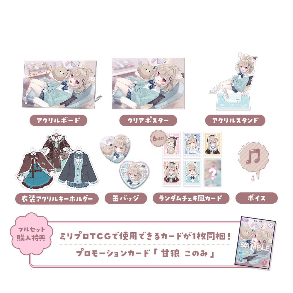 甘狼このみ 3周年記念 フルセット