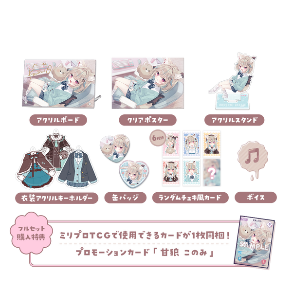 【み.プロフ⚠︎のみ必読　様　】3点セット 甘狼このみ 3周年記念 フルセット – ミリプロオフィシャルショップ