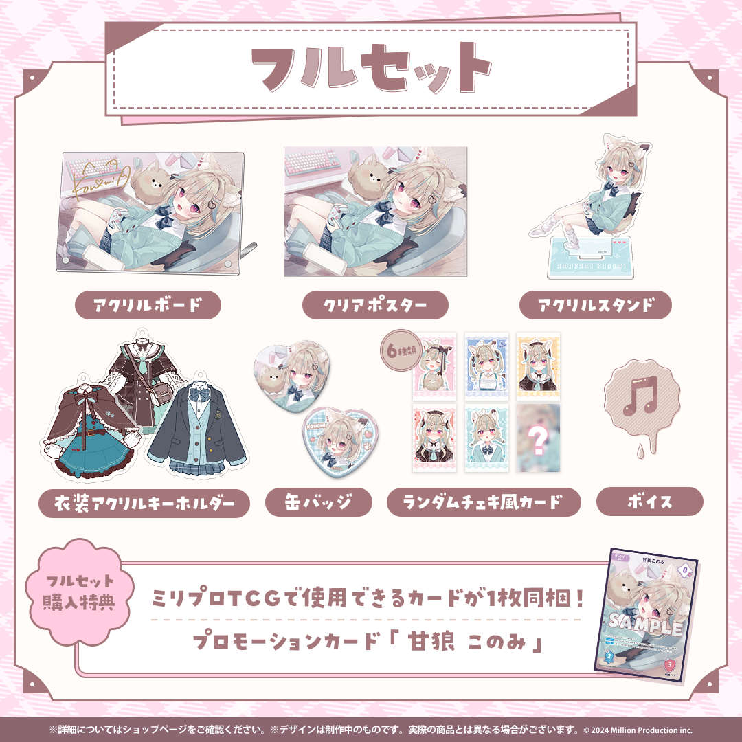 甘狼このみ 3周年記念 フルセット