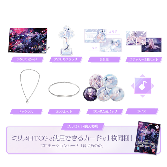 音ノ乃のの 2周年記念 フルセット