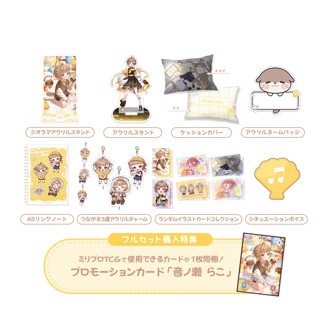 音ノ瀬らこ 誕生日記念グッズ2026 フルセット